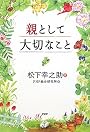 親として大切なこと