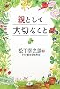 親として大切なこと