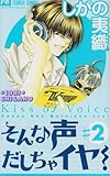 そんな声出しちゃイヤ! 2 (フラワーコミックス)