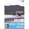 �w����� ECO�~TOUR�x�V���[�Y