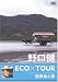 野口健 ECO×TOUR 西表島の旅 [DVD]
