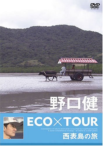 Cover image : 野口健 ECO×TOUR 西表島の旅 [DVD]