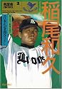 稲尾和久―鉄腕!ミラクル伝説 [名球会comics]