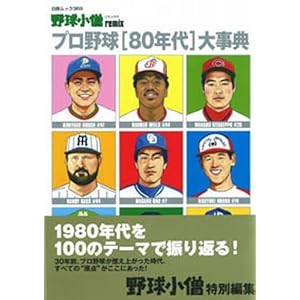 【クリックで詳細表示】野球小僧remix プロ野球80年代大事典 (白夜ムック Vol. 369) [ムック]