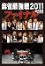 �ߑ㖃��Presents �����ŋ���2011 �t�@�C�i�� [DVD]