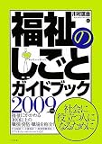 福祉のしごとガイドブック〈2009年版〉