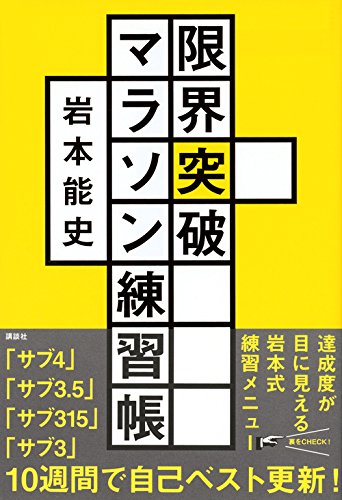 限界突破マラソン練習帳 「サブ4」「サブ3.5」「サブ315」「サブ3」書き込み式10週間完全メニュー
