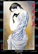 日本の美 2010年...