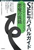 誰も書かなかった SEサバイバルガイド ~やりたいことしかやらない「悪魔の流儀(デーモン・スタイル)」~ (WEB+DB PRESS plus)