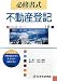 必修書式 不動産登記〈上巻〉 (司法書士試験書式シリーズ)