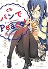 パンでPeace! (2) (MFC キューンシリーズ)