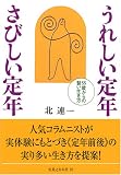 うれしい定年 さびしい定年  55歳からの賢い生き方 の評価・レビュー