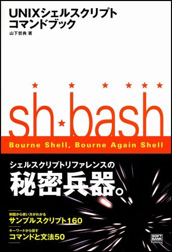 UNIXシェルスクリプトコマンドブック