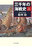 三千年の海戦史〈上〉 (中公文庫)