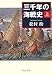 三千年の海戦史〈上〉 (中公文庫)