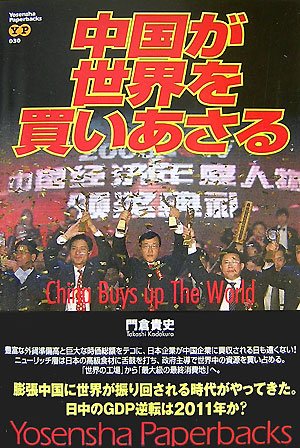 中国が世界を買いあさる (Yosensha Paperbacks 30)