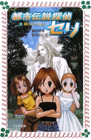 Cover image : 都市伝説探偵セリ〈2〉 噂のサッちゃん (フォア文庫)