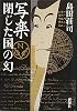 写楽 閉じた国の幻