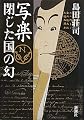 写楽 閉じた国の幻