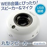Skype web会議に ハンズフリースピーカー＆マイク【丸型スピーカー digidock】の画像