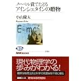 ノーベル賞でたどるアインシュタインの贈物<br>小山 慶太著 <br>ＮＨＫ出版<br>1155円<br>ISBN:9784140911747