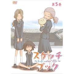 スケッチブック～full color's～ 第5巻 [DVD]