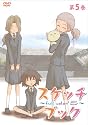 スケッチブック~full color's~ 第5巻 [DVD]