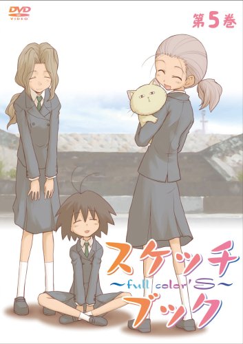 スケッチブック~full color's~ 第5巻 [DVD]
