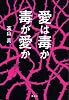 愛は毒か 毒が愛か (MouRa)