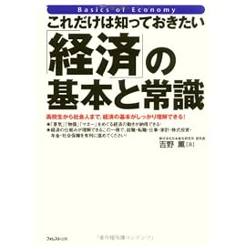 [これだけは知っておきたい] 「経済」の基本と常識