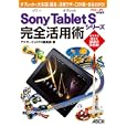 Ｓｏｎｙ Ｔａｂｌｅｔ Ｓシリーズ完全活用術<br>アスキー・ドットＰＣ編集部編　 <br>924円<br>ISBN:9784048709514　