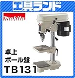 マキタ 卓上ボール盤TB131 鉄工13mm 木工24mm