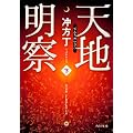 天地明察(下) (角川文庫)