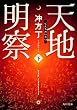 天地明察(下) (角川文庫)