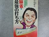 麻雀・最強の打ち方―役作りの構想からリーチ看破法まで 最強プロはこう打つ!