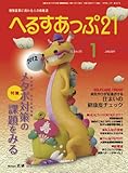 月刊へるすあっぷ21 2012年1月号 「メタボ対策 (特定健診・特定保健指導)の課題をみる」