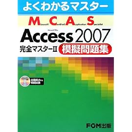 よくわかるマスター MCAS Access 2007 完全ﾏｽﾀｰ2 模擬問題集　模擬試験CD付