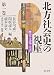 長谷川成一・関根達人・瀧本壽史編: 北方社会史の視座〈第1巻〉歴史・文化・生活