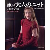 麗しい大人のニット　クチュールニット１４ (Let's knit series)