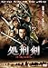 処刑剣 14BLADES [DVD]
