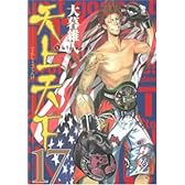 天上天下 17 (ヤングジャンプコミックス)