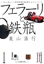 フェラーリと鉄瓶 (PHP文庫)