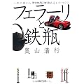 フェラーリと鉄瓶 (PHP文庫)