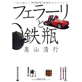 フェラーリと鉄瓶 (PHP文庫)