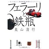 フェラーリと鉄瓶 (PHP文庫)