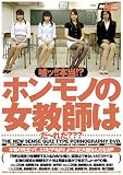 嘘ッ!!本当!?ホンモノの女教師はだ~れだ??? [DVD]