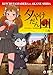山寺宏一&amp;柴紅音「夕やけだん団」DVD 一段