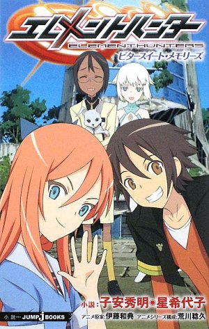 エレメントハンター―ビタースイート・メモリーズ (JUMP j BOOKS)