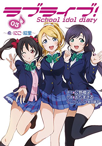 ラブライブ! School idol diary 03 ～希・にこ・絵里～ (電撃コミックスNEXT)
