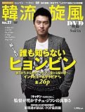 韓流旋風 27(DVD付) (COSMIC MOOK)